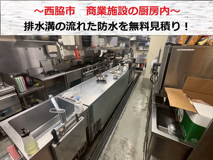 西脇市　排水溝の防水剥がれを専門業者が無料見積り！商業施設の厨房内