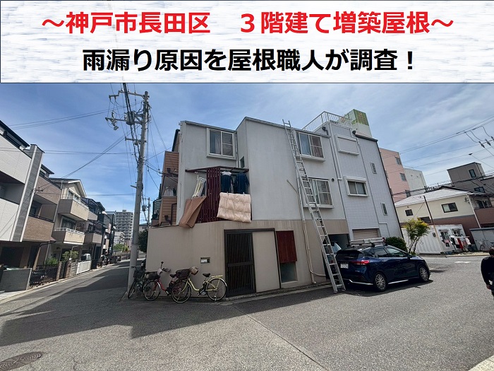 神戸市長田区 3階建て増築された屋根の雨漏り調査!屋根職人が原因を特定