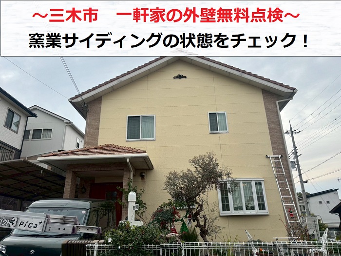 三木市　一軒家の外壁点検で窯業サイディングの目地を無料診断！