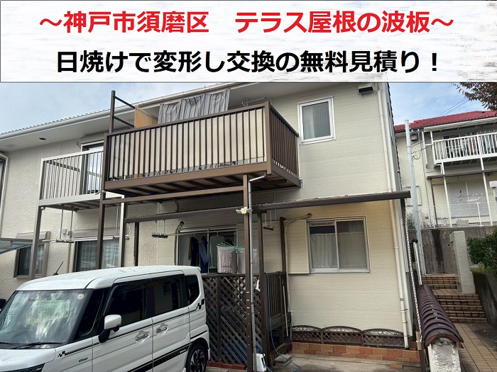神戸市須磨区　テラス屋根の日焼けで変形した波板を交換する無料見積り！