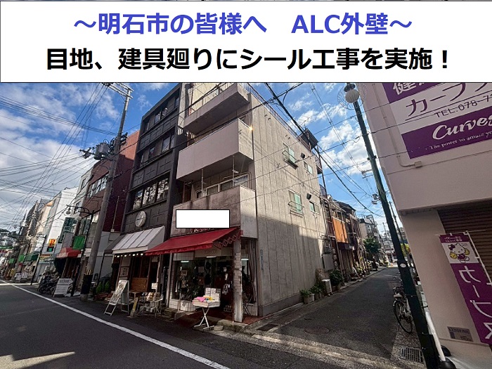 ＡＬＣ外壁の目地雨漏り修理する現場紹介
