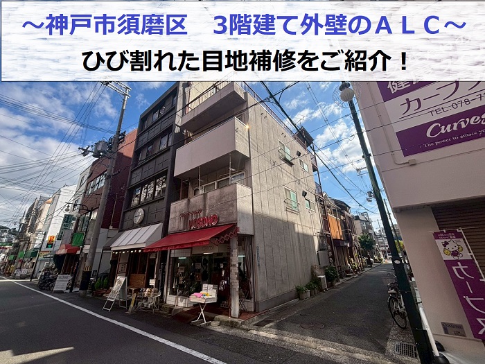 神戸市須磨区で外壁ALCの目地補修を行った現場の様子
