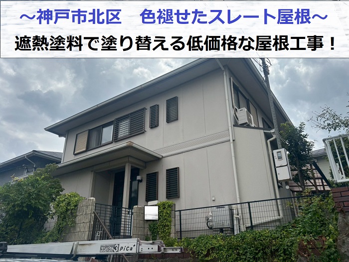 神戸市北区で色褪せたスレート屋根へ遮熱塗料で塗装した現場の様子