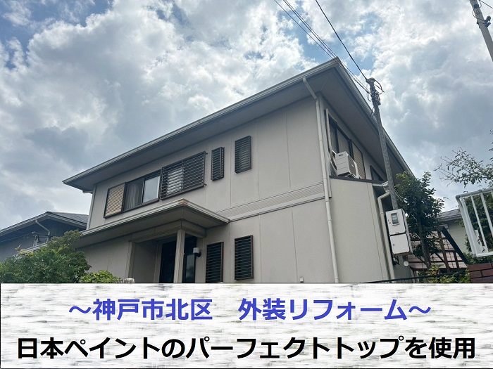 神戸市北区で日本ペイントのパーフェクトトップを用いて外装リフォームを行う現場の様子