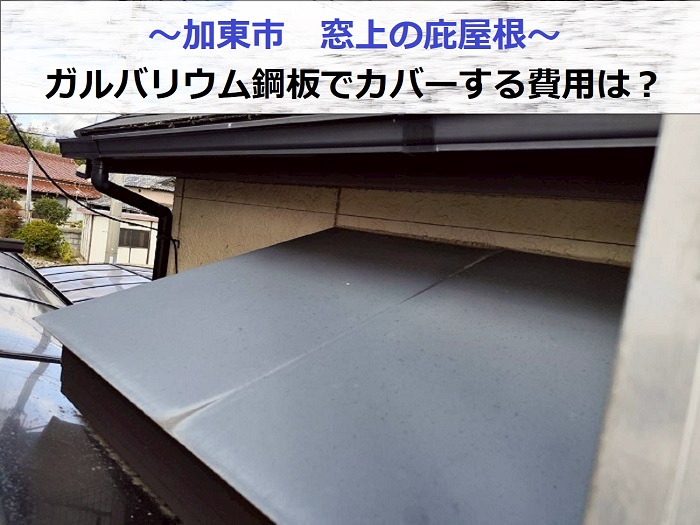 加東市で窓上の庇屋根へガルバリウム鋼板をカバーした現場の様子