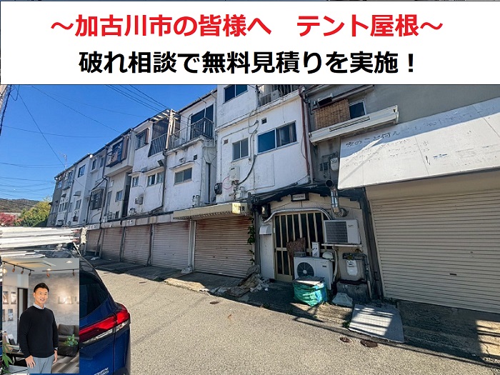 加古川市　テント屋根の破れ相談で貼り替えの無料見積りを実施！