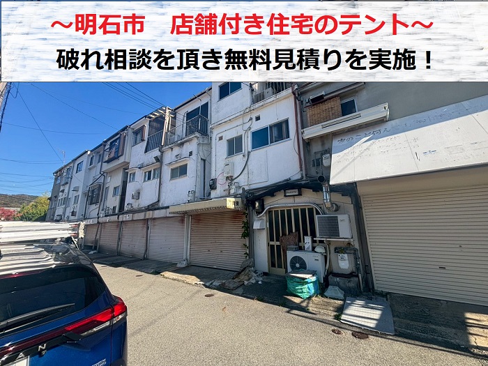 明石市　破れたテントの貼り替え相談！店舗付き住宅で無料見積もり