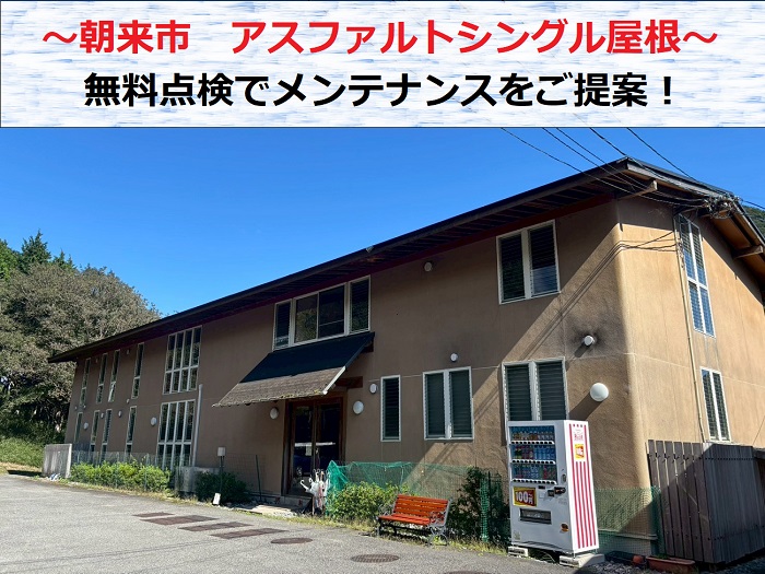 朝来市　アスファルトシングル屋根を無料点検！剥がれを防ぐ屋根工事とは？
