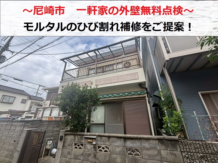尼崎市の1軒屋で外壁調査 ！モルタル下地・塗装仕上げ外壁のひび割れ診断