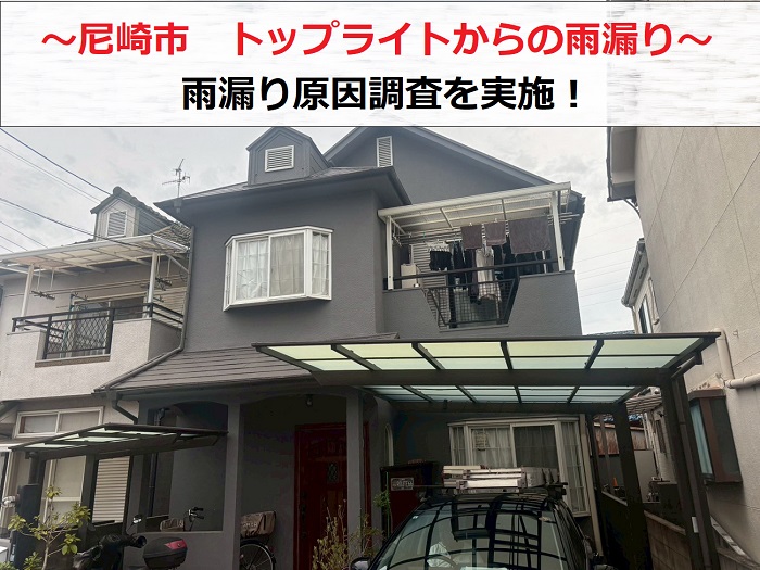 尼崎市　下屋根のトップライトから雨漏り発生！専門業者が原因を調査