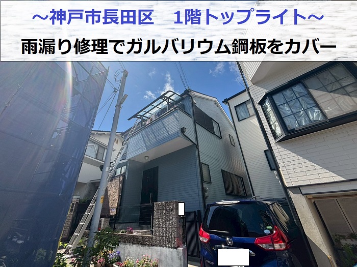 神戸市長田区で1階トップライトの雨漏り修理としてガルバリウム鋼板をカバーする現場の様子