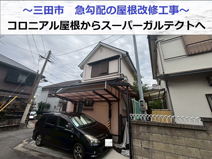 三田市で急勾配の屋根改修工事としてスーパーガルテクトをカバーした現場の様子