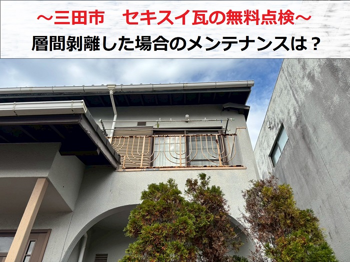 三田市  木造戸建てのセキスイ瓦屋根を無料診断 層間剝離による雨漏りを発見