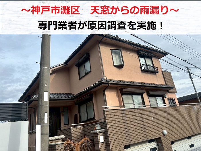 神戸市灘区　天窓からの雨漏り調査　専門業者による原因特定と修理方法のご提案