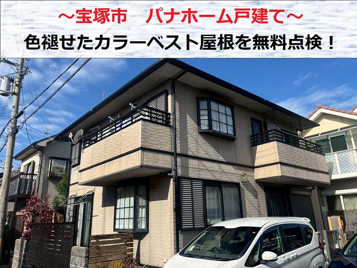 宝塚市　パナホーム戸建ての色褪せたカラーベスト屋根を無料点検！