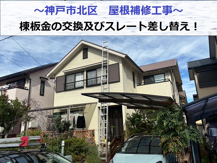 神戸市北区で屋根補修工事として棟板金交換とスレート屋根差し替えを行った現場の様子