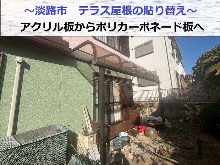 淡路市でテラス屋根のアクリル板をポリカーポネード板へ貼り換えた現場の様子