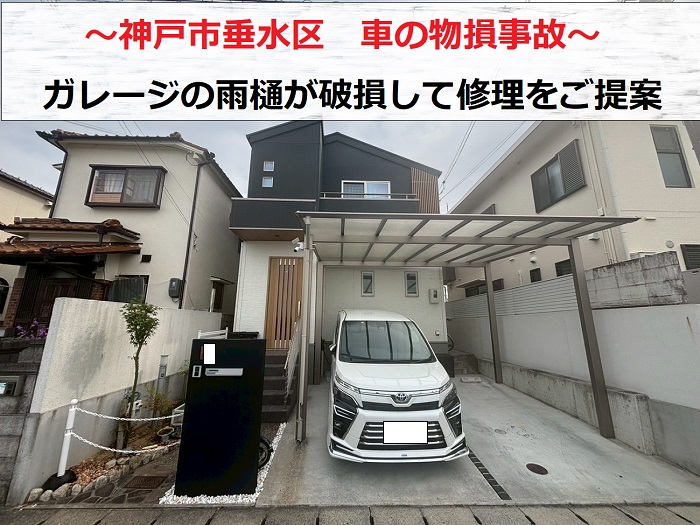 神戸市垂水区　車の物損事故でガレージの雨樋が破損！無料見積もりを実施