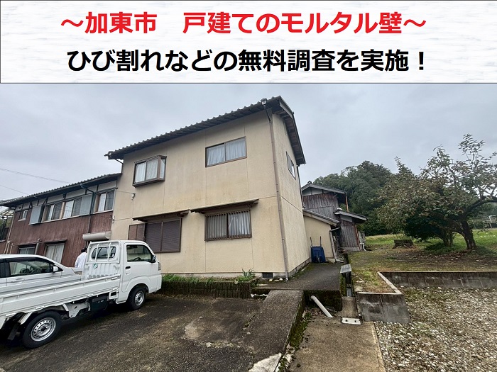 加東市の一軒家でモルタル壁にひび割れ発生！部分補修が可能か無料診断