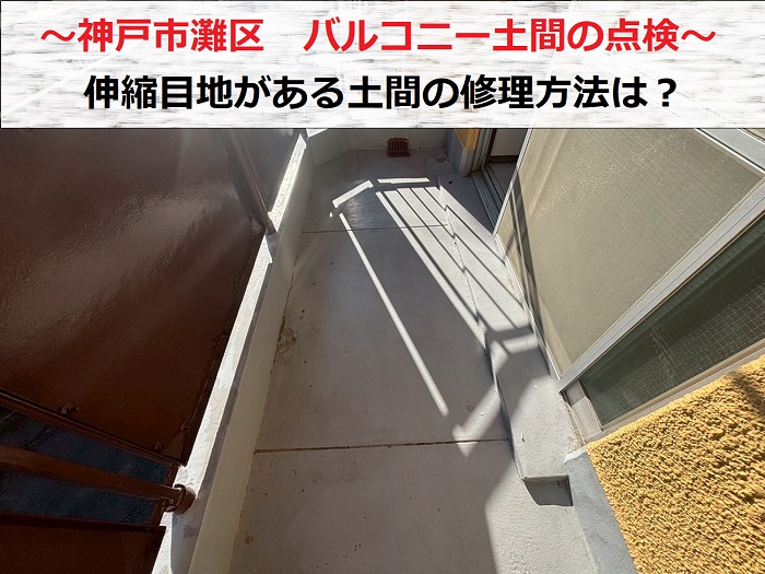 神戸市灘区　伸縮目地があるバルコニー床の塗膜剥がれを正しく修理する方法