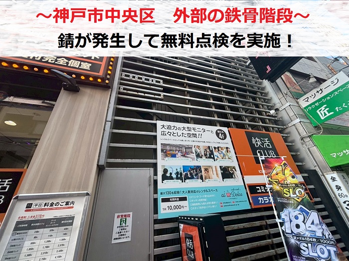 神戸市中央区　外部の鉄骨階段の錆相談で商業施設にて無料見積もり！