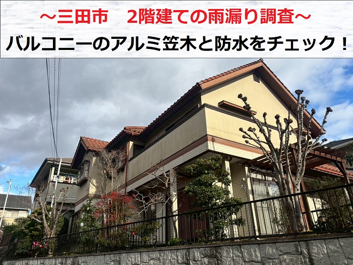 三田市　アルミ笠木やベランダ防水を無料診断！２階バルコニーをチェック