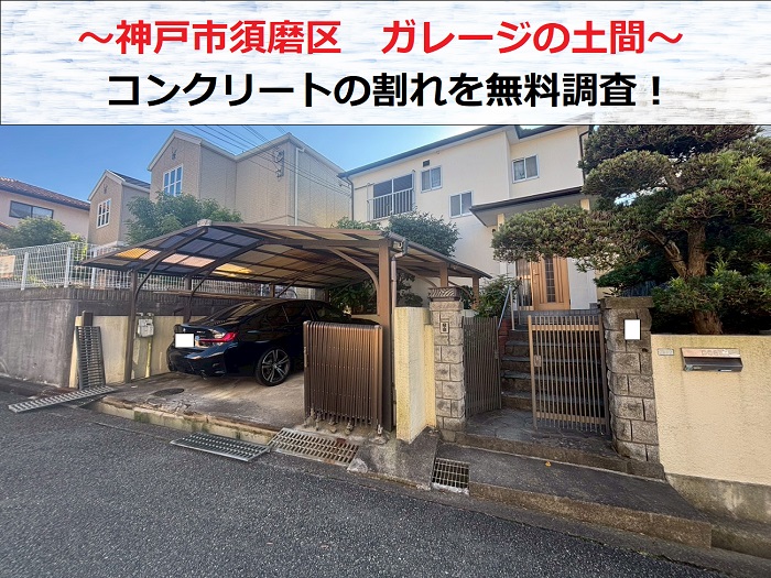 神戸市須磨区　コンクリート土間のガレージで割れた部分の修理相談！