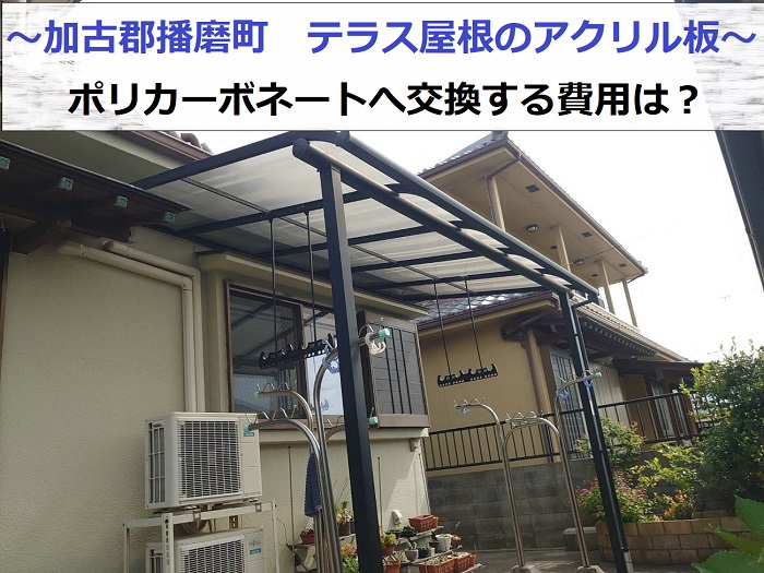 加古郡播磨町でテラス屋根のアクリル板をポリカーポネードへ交換する現場の様子