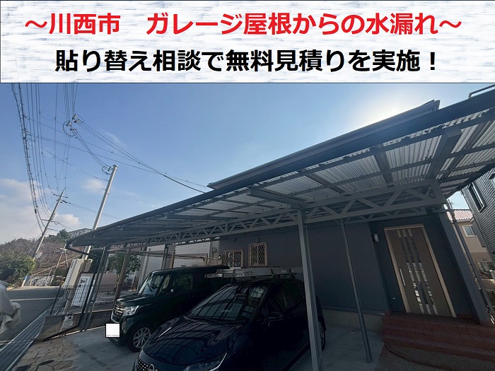 川西市　ガレージ屋根からの水漏れ相談！貼り替えの無料見積もりで費用を解説