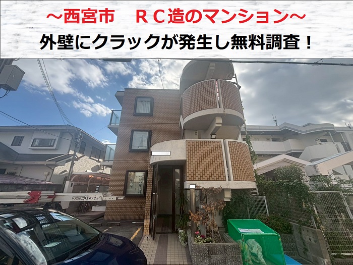 西宮市　ＲＣ造マンションの外壁にクラック！補修方法の調査で無料見積もり