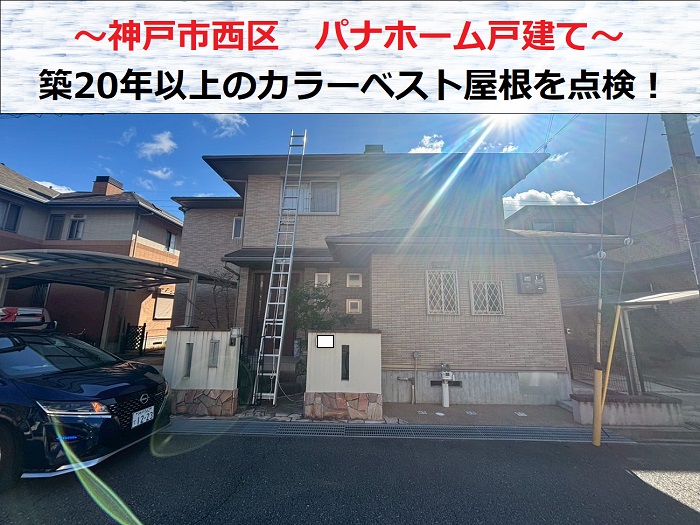 神戸市西区　パナホーム戸建てのカラーベスト屋根を無料点検！【築20年以上】