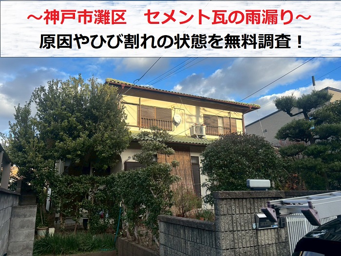 神戸市灘区　セメント瓦の無料診断！雨漏りやひび割れに有効な修理方法は？