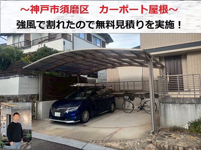 神戸市須磨区　強風でカーポートのアクリル板に割れ発生！無料見積もりを実施