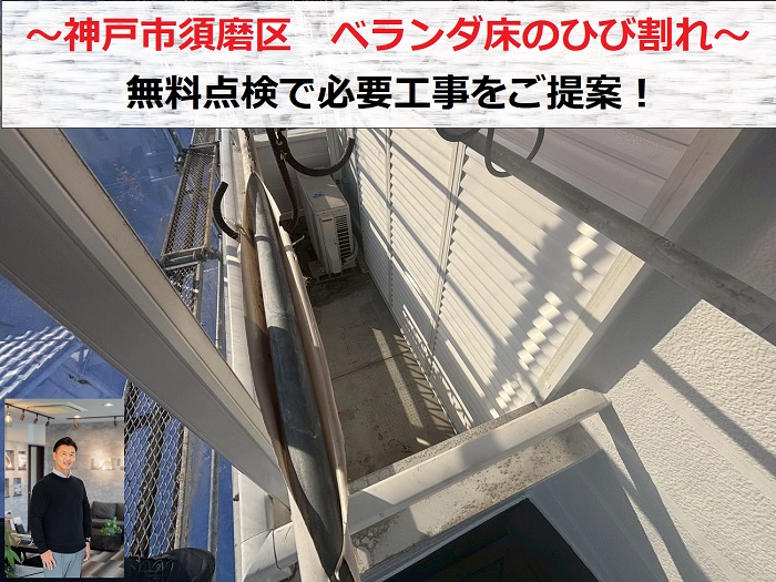 神戸市須磨区　ベランダ床のコンクリート素地にひび割れ！必要な補修工事は？