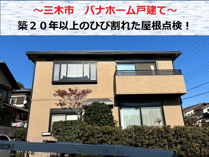 三木市　パナホーム戸建ての屋根を無料点検！築20年以上はひび割れにご注意を