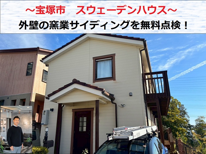 宝塚市　スウェーデンハウスの外壁無料診断！窯業系サイディングに塗装は必要？