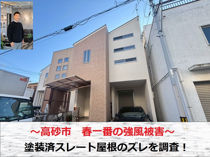 高砂市　春一番の強風で塗装済のスレート屋根にズレ発生！