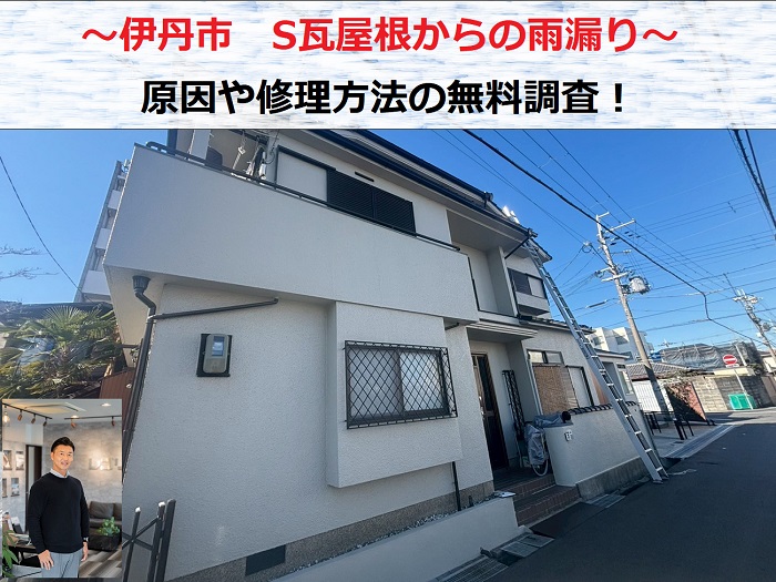 伊丹市　S瓦屋根からの雨漏り診断！原因と修理方法を無料見積もり