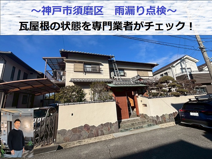 神戸市須磨区　雨漏り点検！瓦屋根の状態を専門業者が無料でチェック