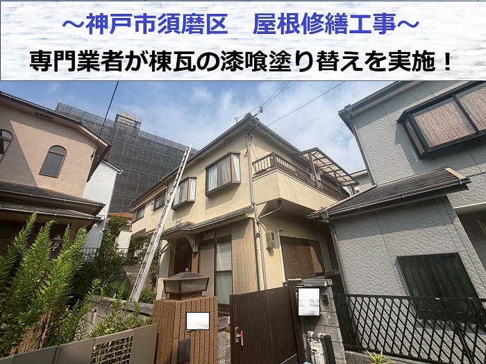 神戸市須磨区で屋根修繕工事を行う現場の様子