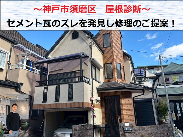 神戸市須磨区　屋根診断！セメント瓦のズレを発見し修理のご提案