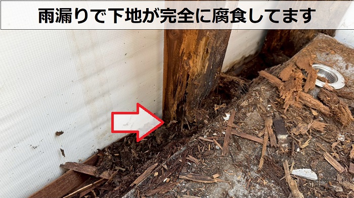 雨漏りで下地が腐食している様子