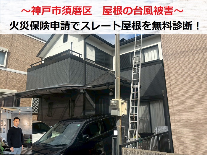 神戸市須磨区　台風被害で火災保険申請！専門業者が屋根を無料点検