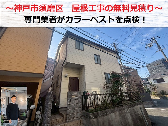 神戸市須磨区　屋根工事の無料見積もり！専門業者がカラーベストを点検