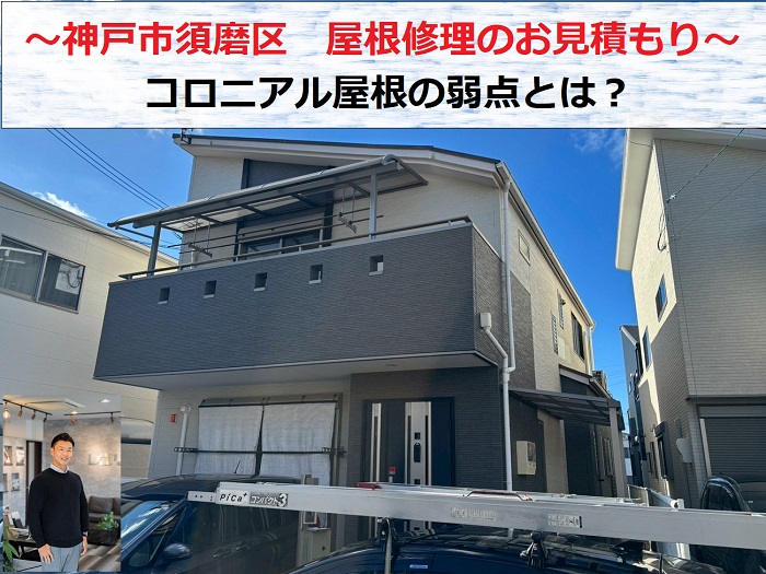 神戸市須磨区　屋根修理のお見積もり！コロニアル屋根の弱点とは？