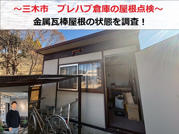 三木市　プレハブ倉庫の屋根点検！金属瓦棒屋根の状態を調査