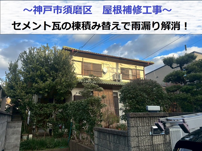 神戸市須磨区で屋根補修を行う前の様子