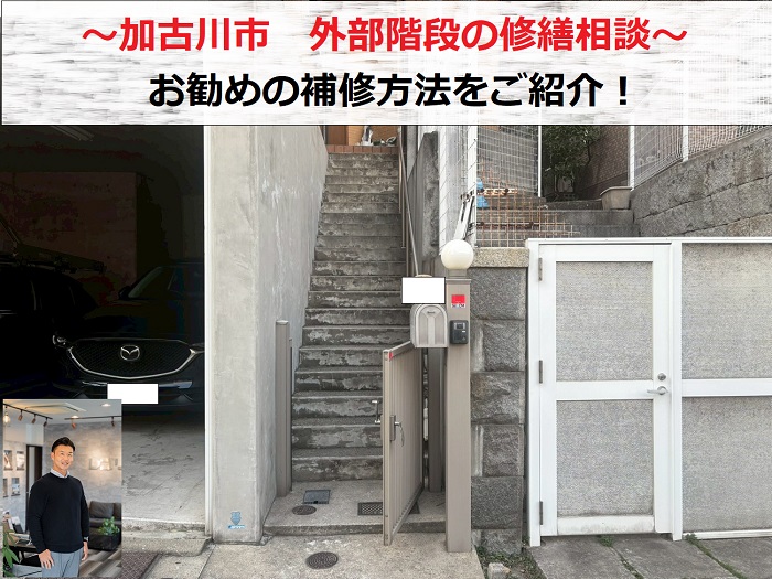加古川市　外部階段の修繕相談！お勧めの補修方法を無料見積もり