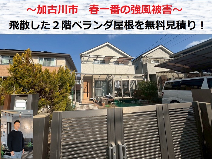 加古川市　春一番の強風で２階ベランダ屋根が飛散！無料見積もりを実施