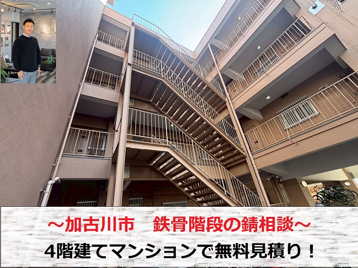 加古川市　鉄骨階段の錆相談で４階建てマンションにて無料見積もり！